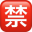 Japanese “prohibited” button on Apple