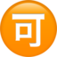 Japanese “acceptable” button on Apple