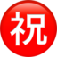 Japanese “congratulations” button on Apple