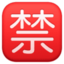 Japanese “prohibited” button on Facebook