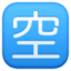 Japanese “vacancy” button on Facebook