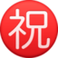 Japanese “congratulations” button on Facebook