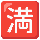 Japanese “no vacancy” button on Google